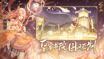 花亦山心之月(3)