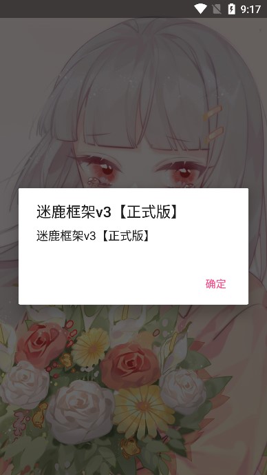 迷鹿框架正式版截图4