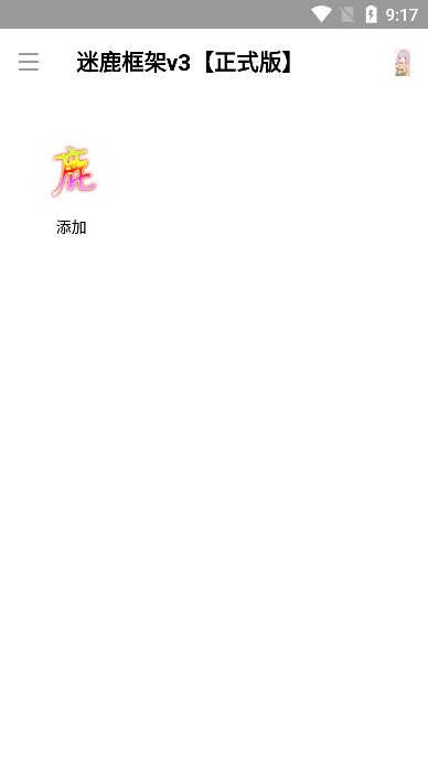 迷鹿框架正式版截图1