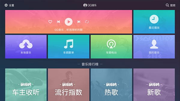 QQ音乐车载版图4