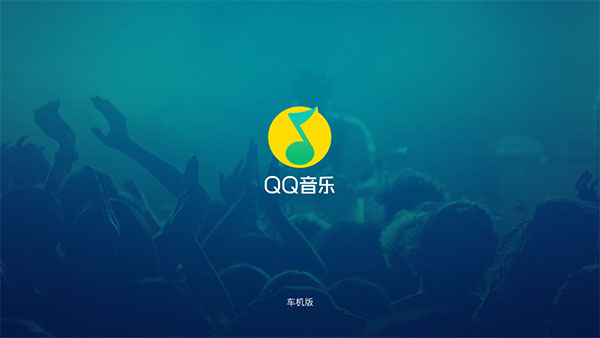 QQ音乐车载版图1