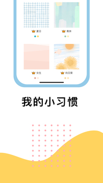 小习惯官方最新版图1