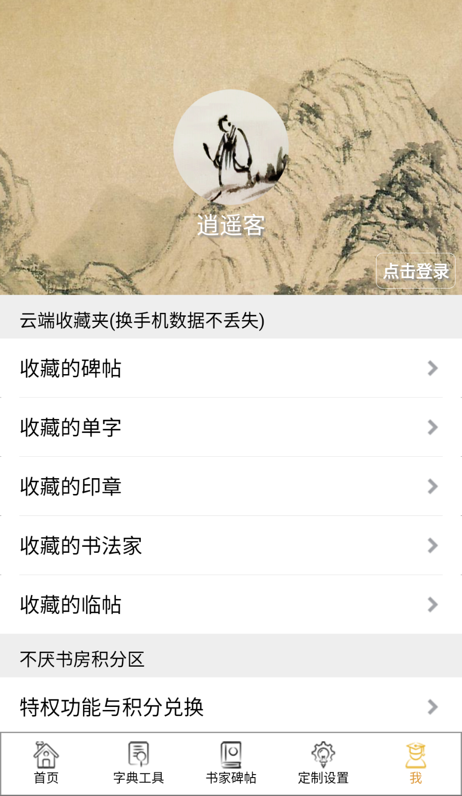 不厌书法(2)