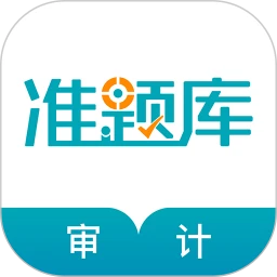 审计师准题库最新版