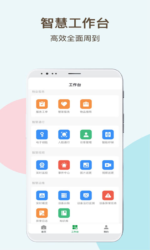 神州智慧物业官方版