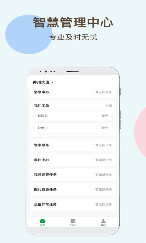 神州智慧物业官方版