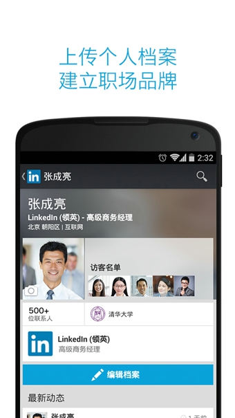 LinkedIn领英安卓直装版图1