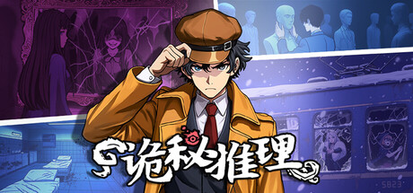 《诡秘推理》正式登陆Steam平台推出高自由度推理探案