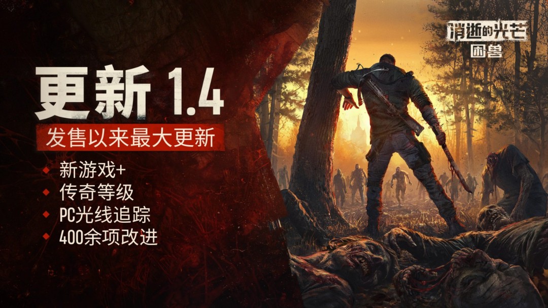 《消逝的光芒：困兽》大型更新来袭！二周目与光追模式同步开启