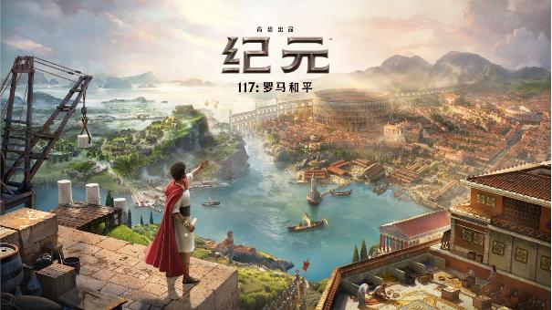 《纪元117：罗马和平》发售告捷刷新系列多项纪录