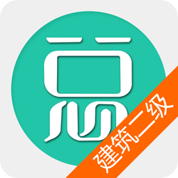 二级建造师建筑工程手机版 