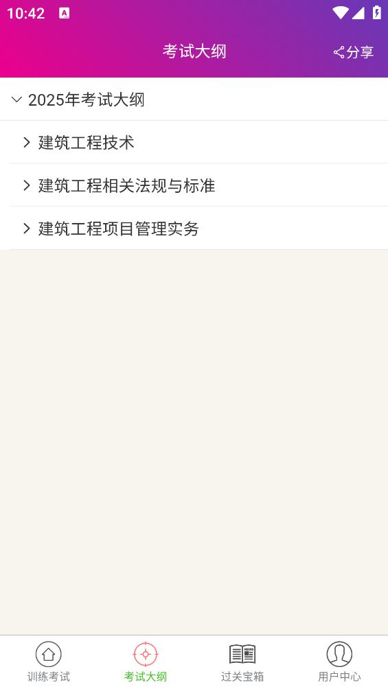 二级建造师建筑工程手机版图1