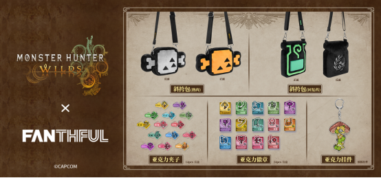 FANTHFUL推出《怪物猎人荒野》官方正版授权周边系列首波新品