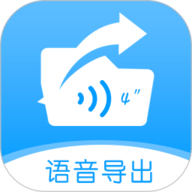 语音导出转发精灵 