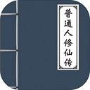 普通人修仙传正常版
