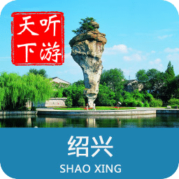 绍兴导游