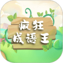 疯狂成语王官方正版 V1.0.2
