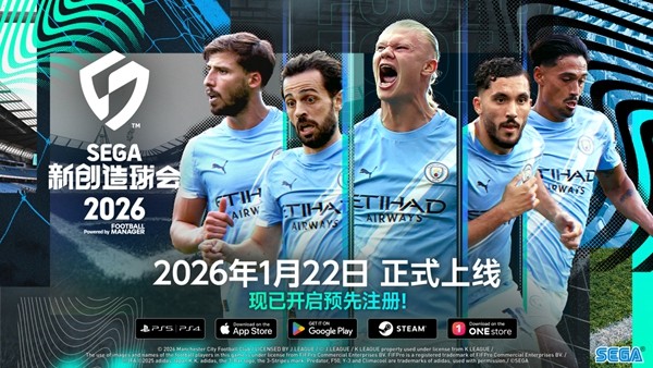 《SEGA新创造球会2026》将于2026年1月22日正式推出！目前预约活动正在火热进行中！
