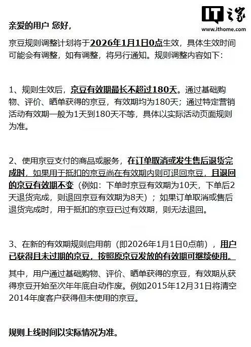 京东发布公告称，自2026年起对京豆规则进行调整，京豆有效期最长为180天，且会在次年底自动失效