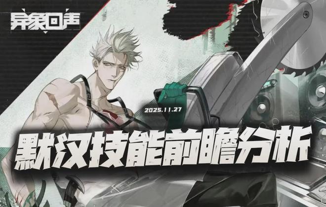 异象回声新角色默汉的强度深度剖析