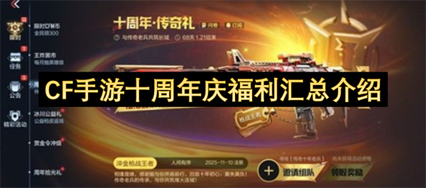 CF手游十周年庆典福利大全介绍