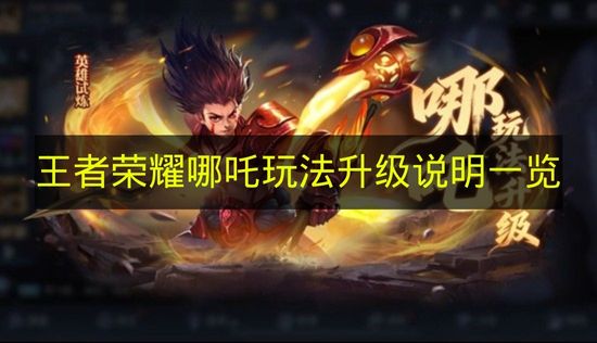 《王者荣耀》哪吒玩法升级内容全解析