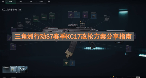 三角洲行动S7赛季KC17枪械改装方案全攻略