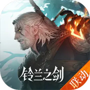 铃兰之剑