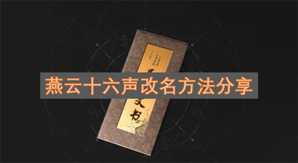 燕云十六声修改名称的技巧分享
