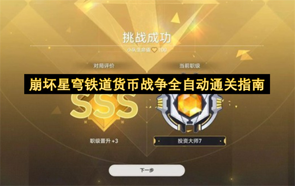 崩坏星穹铁道“货币战争”副本全自动通关攻略
