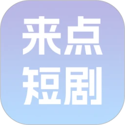 来点短剧免费原版 V1.1.0