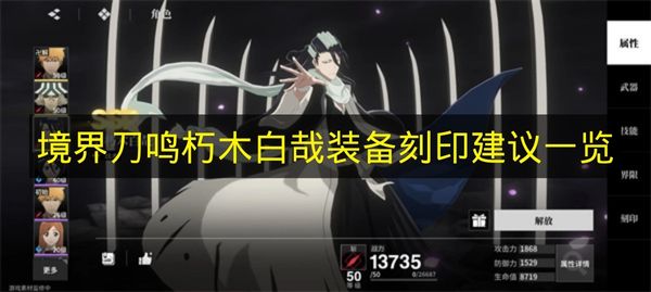 《境界刀鸣》朽木白哉刻印搭配指南