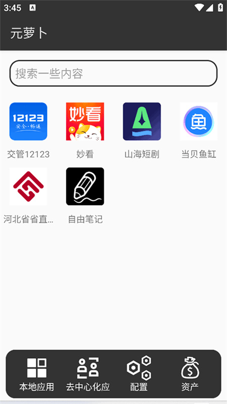 元萝卜虚拟机安卓免费版图2