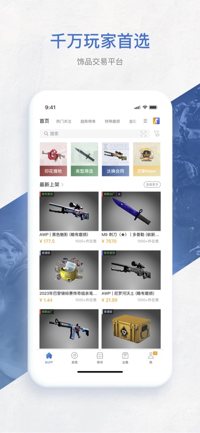 网易BUFF安卓官方版图1