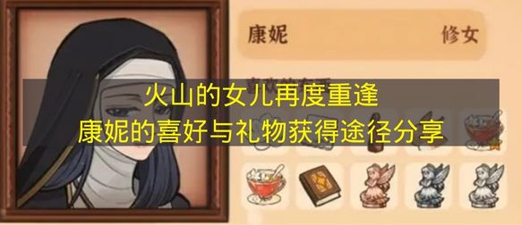 《火山的女儿：重逢时刻》康妮偏好解析及礼物获取攻略