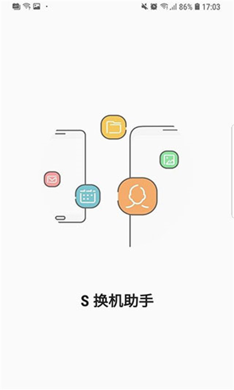 S换机助手原版