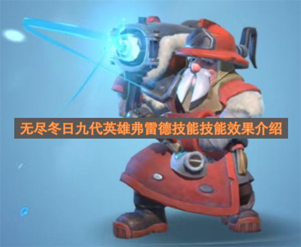 无尽冬日九代英雄弗雷德的技能及效果说明