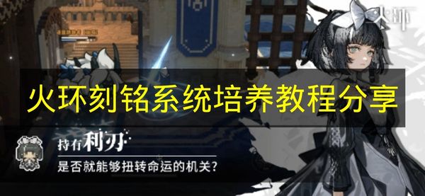 《火环》刻铭系统培养攻略分享