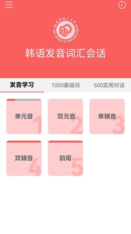 韩语发音词汇会话手机免费版图2