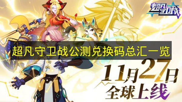 《超凡守卫战》公测可用兑换码大全盘点