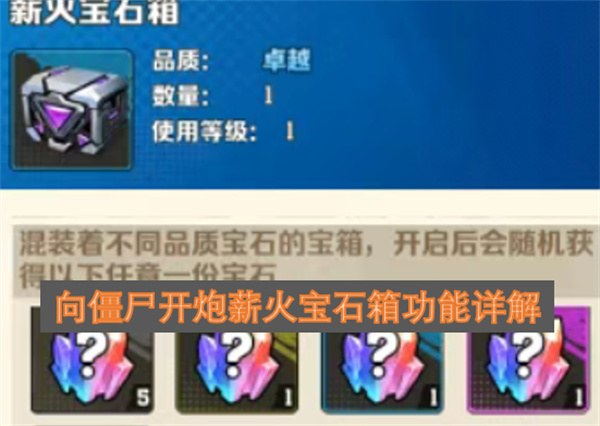 《向僵尸开炮》薪火宝石箱功能全面解析