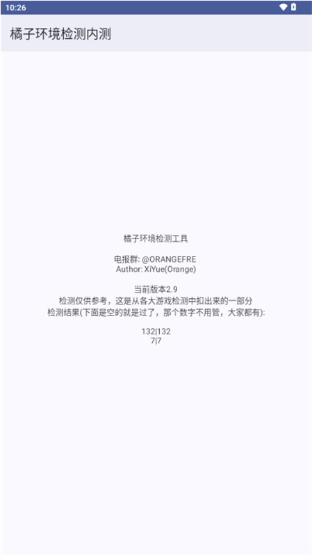 橘子环境检测工具