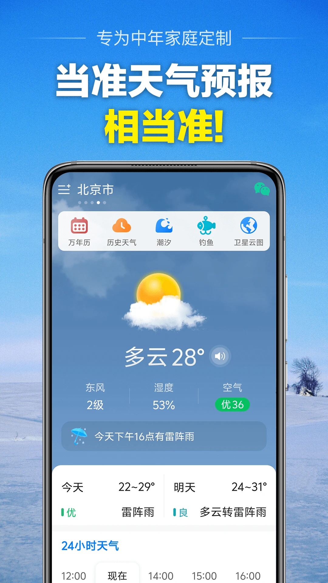 当准天气官方版图5
