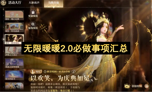 无限暖暖2.0必做任务清单