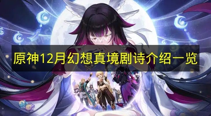 《原神》12月幻想真境剧诗内容介绍