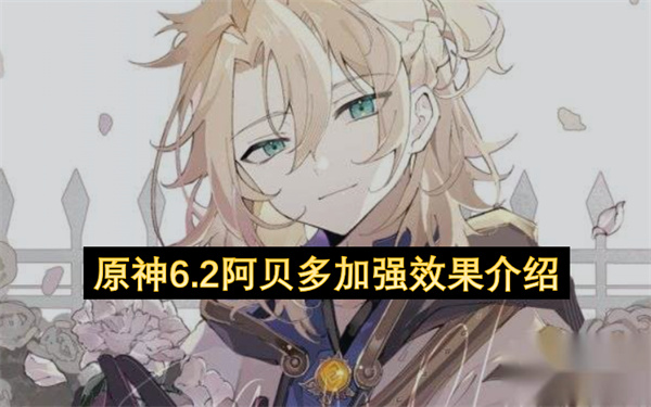 原神6.2版本阿贝多角色增强详情说明