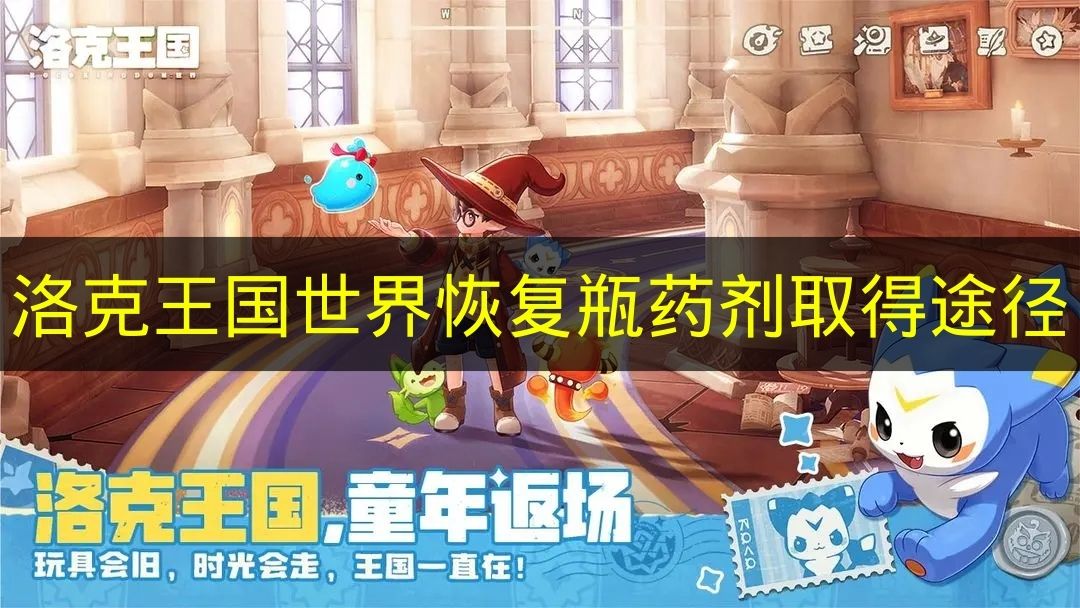 《洛克王国世界》恢复瓶药剂的获取方法