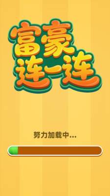 富豪连一连
