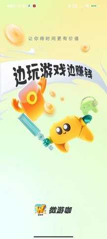 微游咖最新免费版