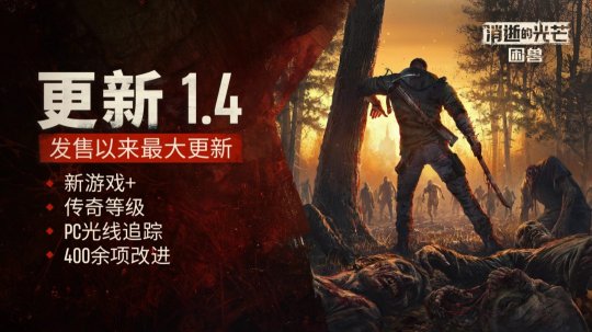 《消逝的光芒：困兽》大型更新来袭！二周目玩法与光追模式同步解锁